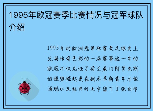 1995年欧冠赛季比赛情况与冠军球队介绍