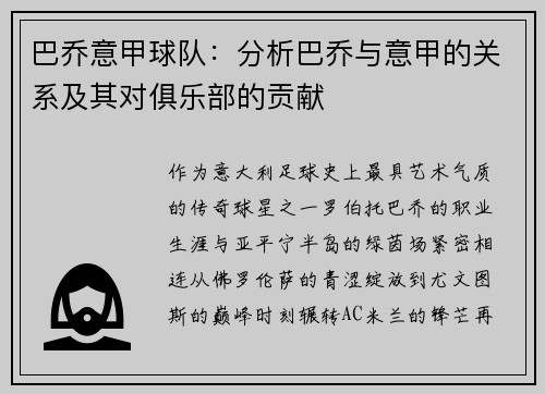 巴乔意甲球队：分析巴乔与意甲的关系及其对俱乐部的贡献