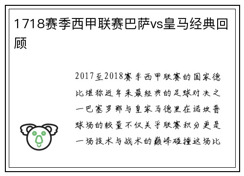 1718赛季西甲联赛巴萨vs皇马经典回顾