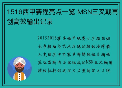 1516西甲赛程亮点一览 MSN三叉戟再创高效输出记录