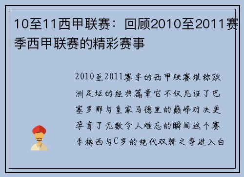 10至11西甲联赛：回顾2010至2011赛季西甲联赛的精彩赛事