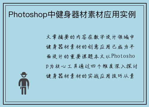 Photoshop中健身器材素材应用实例