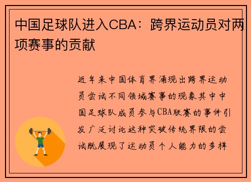 中国足球队进入CBA：跨界运动员对两项赛事的贡献