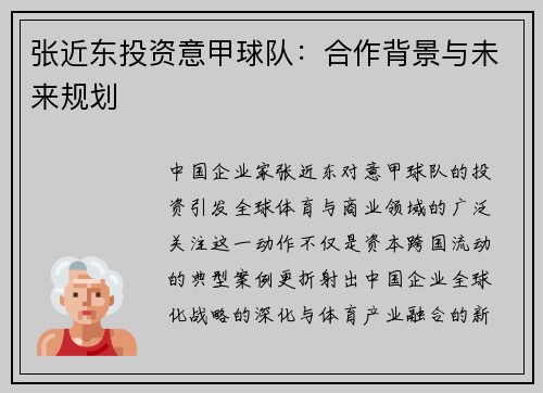 张近东投资意甲球队：合作背景与未来规划