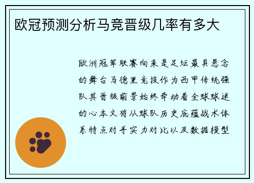 欧冠预测分析马竞晋级几率有多大