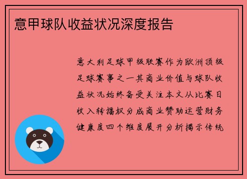 意甲球队收益状况深度报告