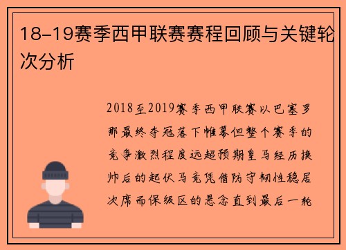 18-19赛季西甲联赛赛程回顾与关键轮次分析