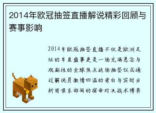 2014年欧冠抽签直播解说精彩回顾与赛事影响