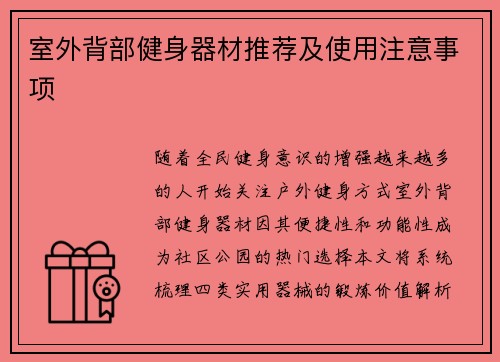 室外背部健身器材推荐及使用注意事项