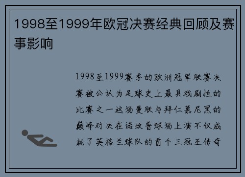 1998至1999年欧冠决赛经典回顾及赛事影响