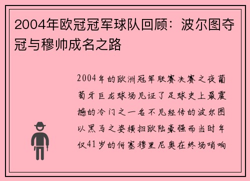 2004年欧冠冠军球队回顾：波尔图夺冠与穆帅成名之路