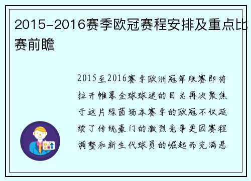 2015-2016赛季欧冠赛程安排及重点比赛前瞻