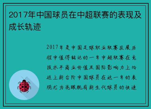 2017年中国球员在中超联赛的表现及成长轨迹