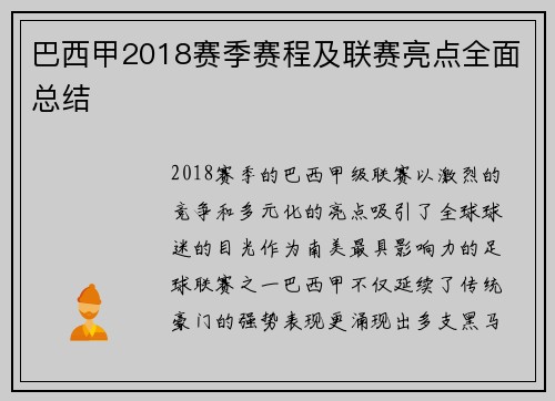 巴西甲2018赛季赛程及联赛亮点全面总结