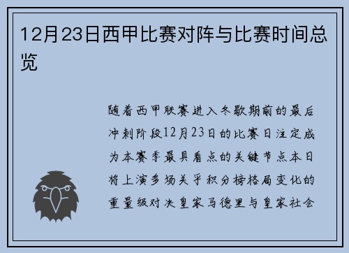 12月23日西甲比赛对阵与比赛时间总览