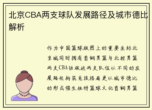 北京CBA两支球队发展路径及城市德比解析