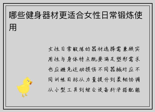 哪些健身器材更适合女性日常锻炼使用