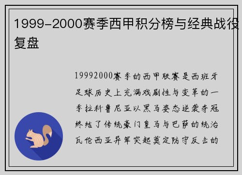 1999-2000赛季西甲积分榜与经典战役复盘