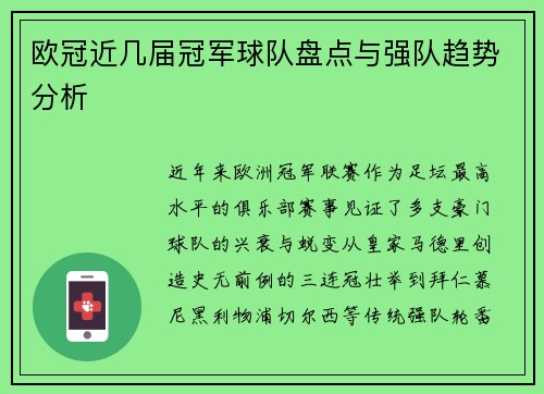 欧冠近几届冠军球队盘点与强队趋势分析