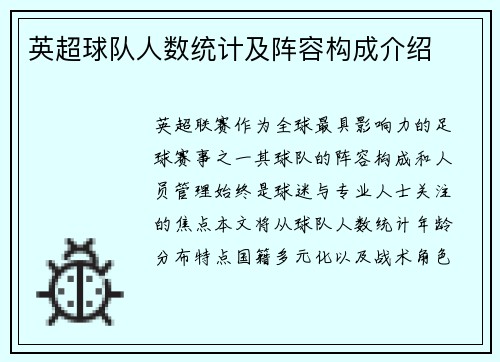 英超球队人数统计及阵容构成介绍