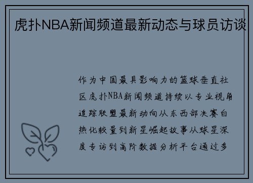 虎扑NBA新闻频道最新动态与球员访谈
