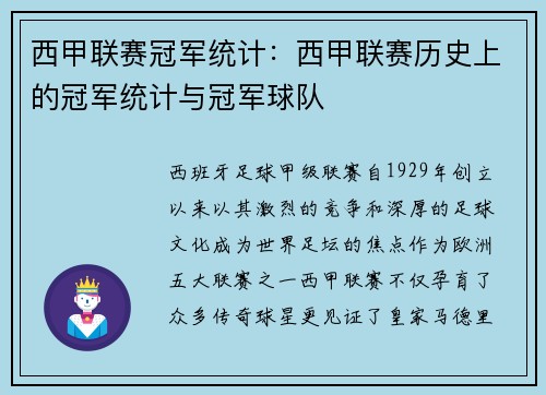 西甲联赛冠军统计：西甲联赛历史上的冠军统计与冠军球队