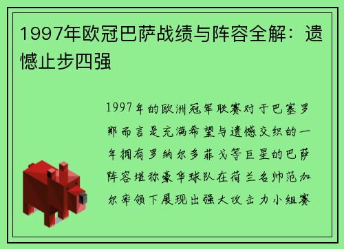 1997年欧冠巴萨战绩与阵容全解：遗憾止步四强