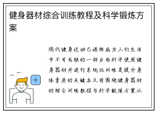 健身器材综合训练教程及科学锻炼方案