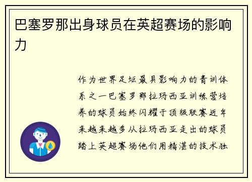 巴塞罗那出身球员在英超赛场的影响力