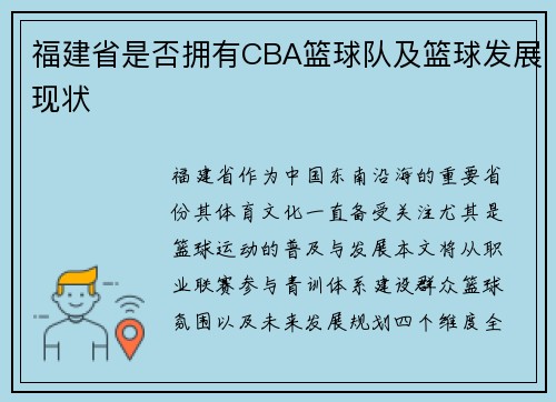 福建省是否拥有CBA篮球队及篮球发展现状