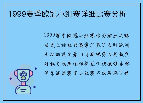 1999赛季欧冠小组赛详细比赛分析