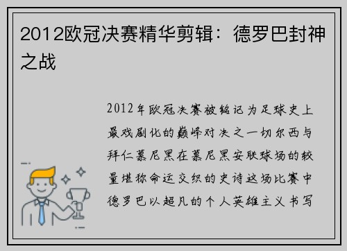 2012欧冠决赛精华剪辑：德罗巴封神之战