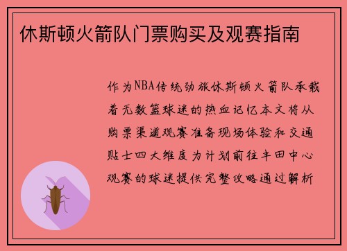 休斯顿火箭队门票购买及观赛指南