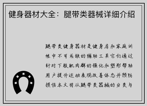 健身器材大全：腿带类器械详细介绍