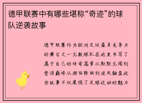德甲联赛中有哪些堪称“奇迹”的球队逆袭故事