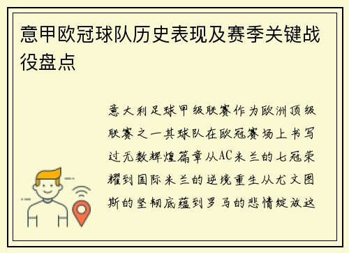 意甲欧冠球队历史表现及赛季关键战役盘点