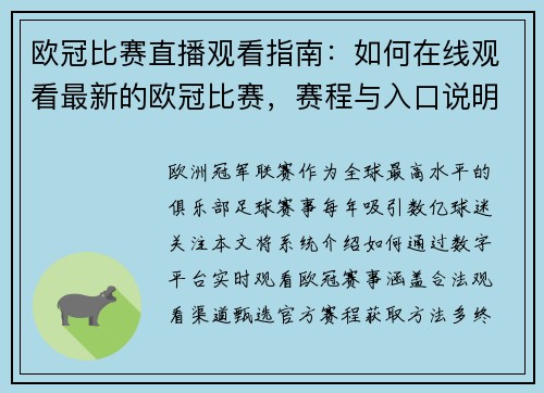 欧冠比赛直播观看指南：如何在线观看最新的欧冠比赛，赛程与入口说明