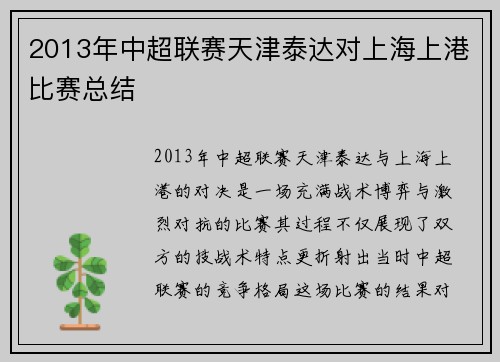 2013年中超联赛天津泰达对上海上港比赛总结