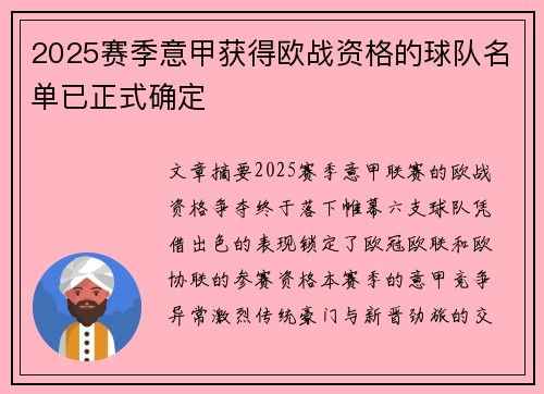 2025赛季意甲获得欧战资格的球队名单已正式确定