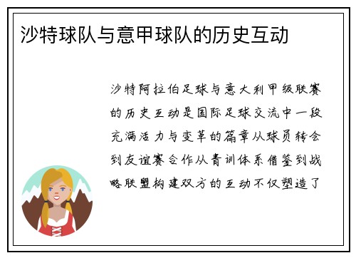 沙特球队与意甲球队的历史互动