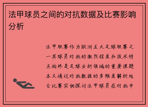 法甲球员之间的对抗数据及比赛影响分析