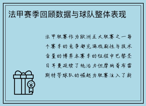 法甲赛季回顾数据与球队整体表现