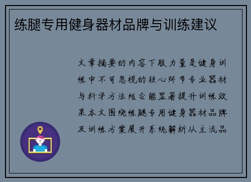 练腿专用健身器材品牌与训练建议