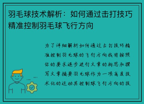 羽毛球技术解析：如何通过击打技巧精准控制羽毛球飞行方向