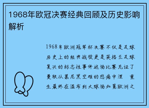 1968年欧冠决赛经典回顾及历史影响解析
