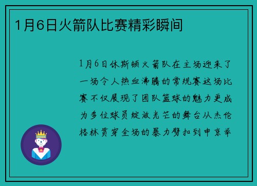 1月6日火箭队比赛精彩瞬间