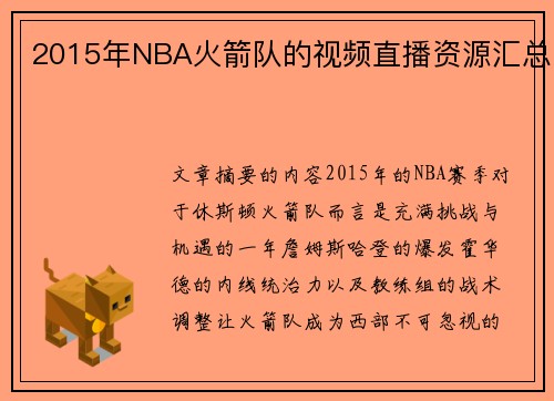 2015年NBA火箭队的视频直播资源汇总