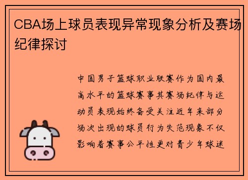 CBA场上球员表现异常现象分析及赛场纪律探讨