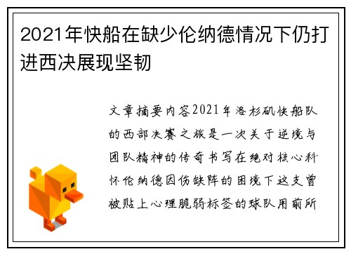 2021年快船在缺少伦纳德情况下仍打进西决展现坚韧