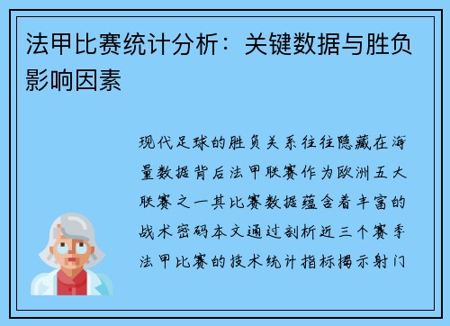 法甲比赛统计分析：关键数据与胜负影响因素